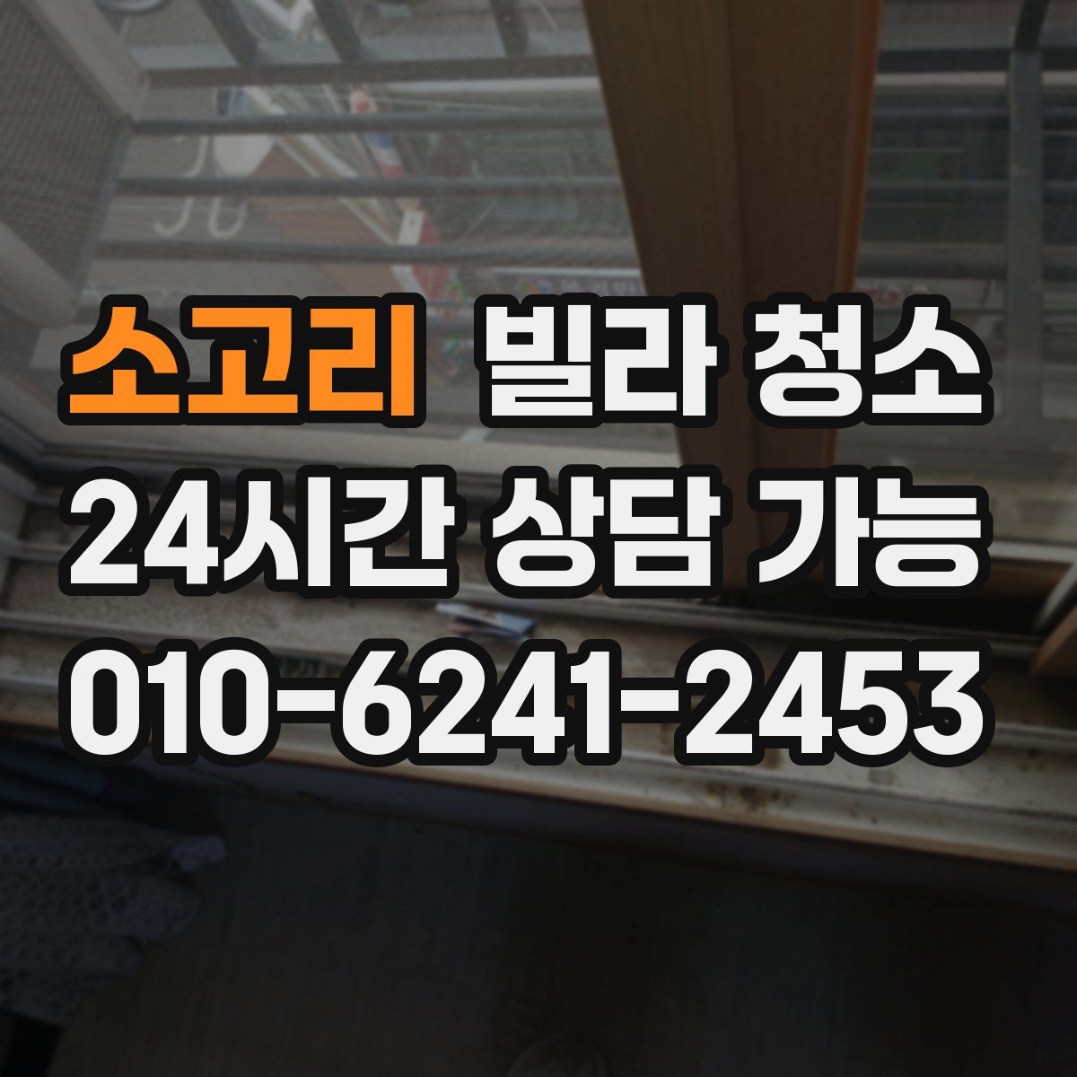 소고리 빌라 청소