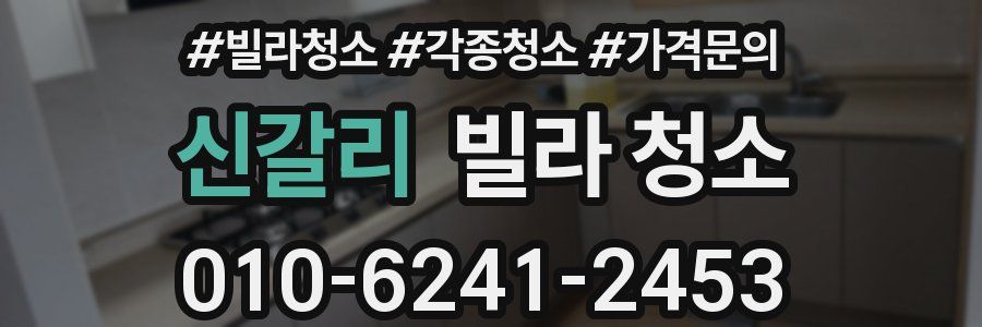 신갈리 빌라 청소