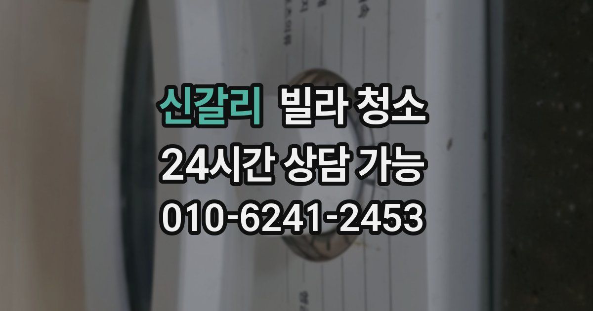 신갈리 빌라 청소