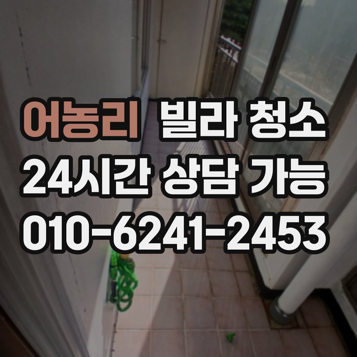 어농리 빌라 청소