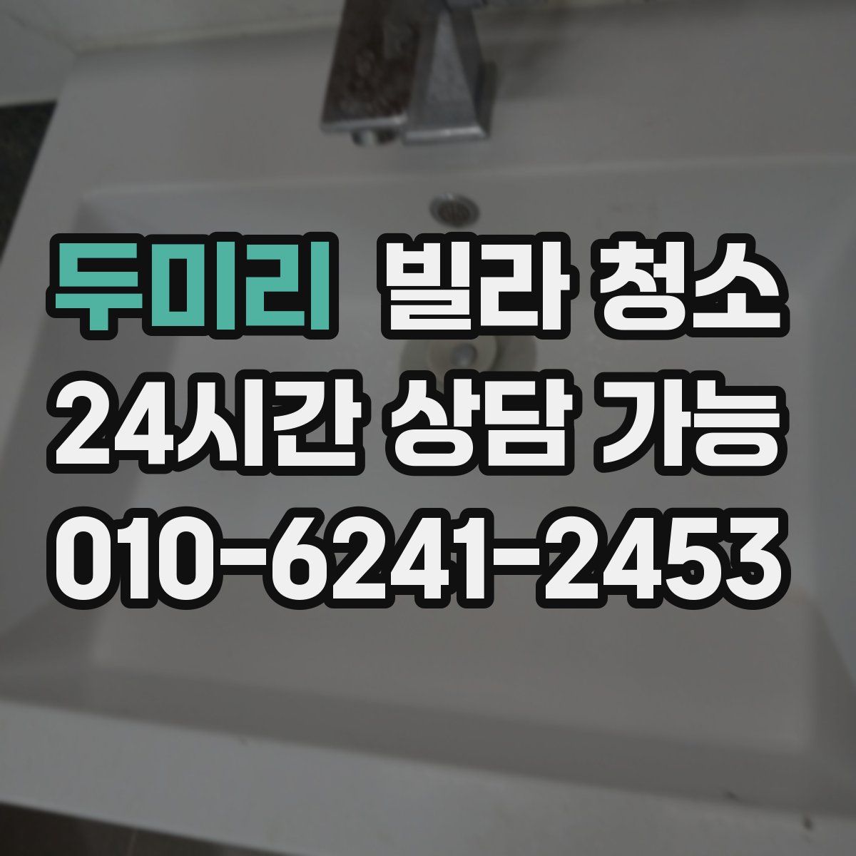 두미리 빌라 청소