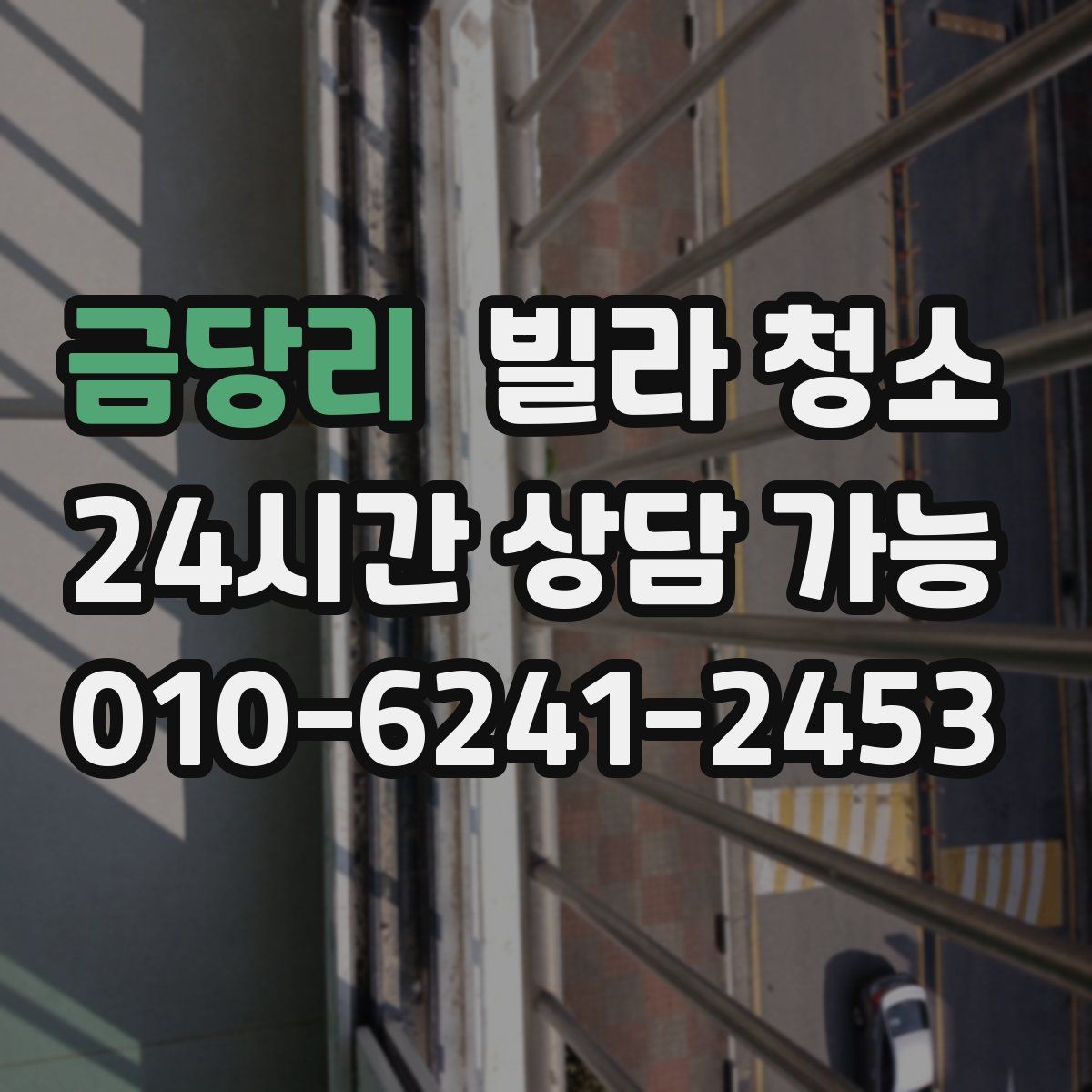 금당리 빌라 청소
