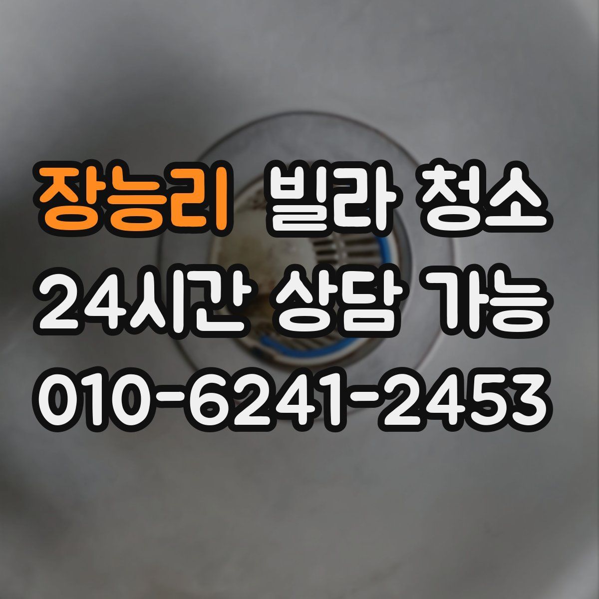장능리 빌라 청소