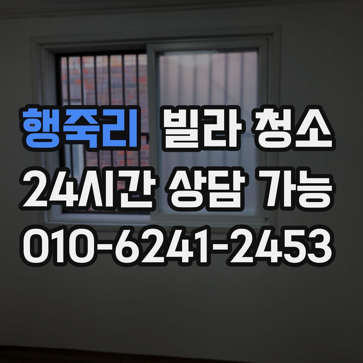 행죽리 빌라 청소