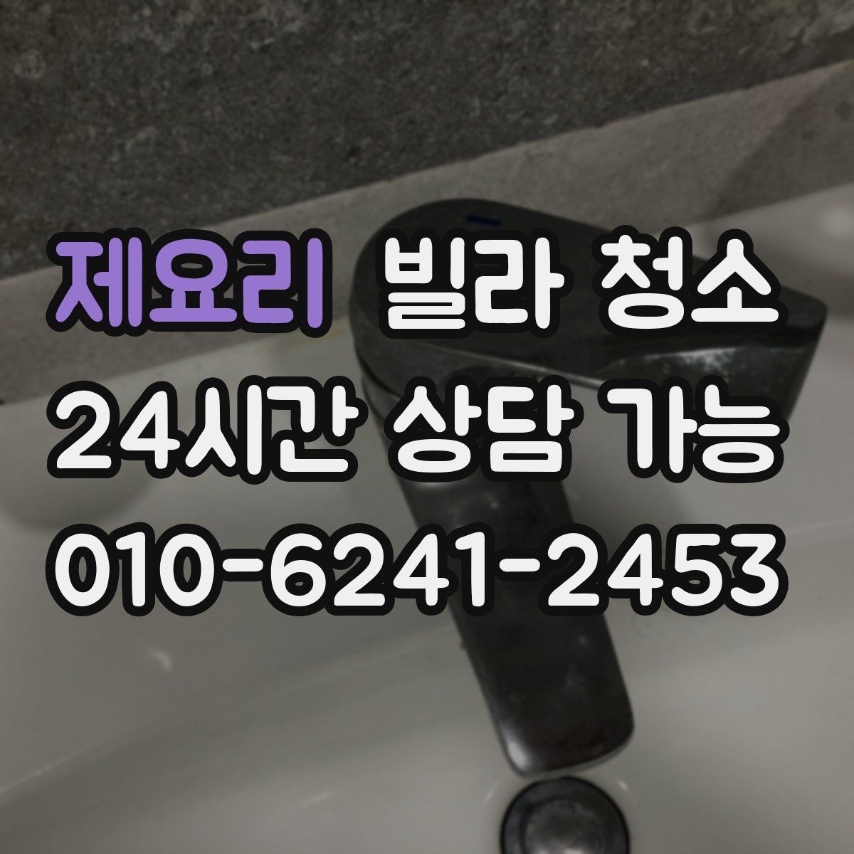 제요리 빌라 청소