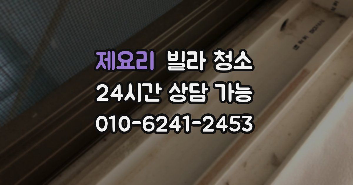 제요리 빌라 청소