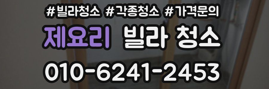 제요리 빌라 청소