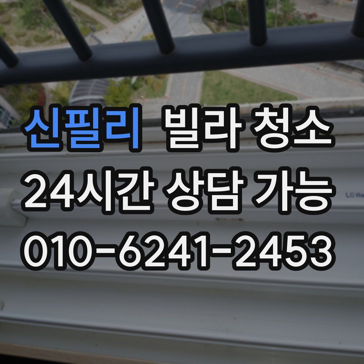 신필리 빌라 청소