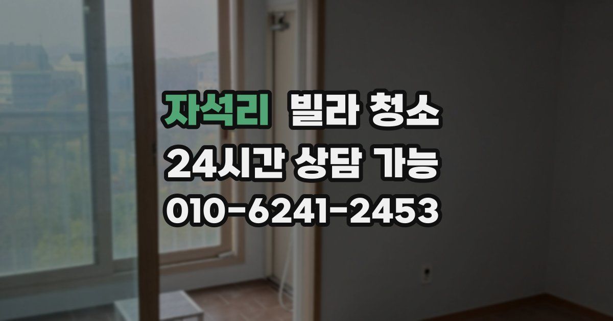 자석리 빌라 청소