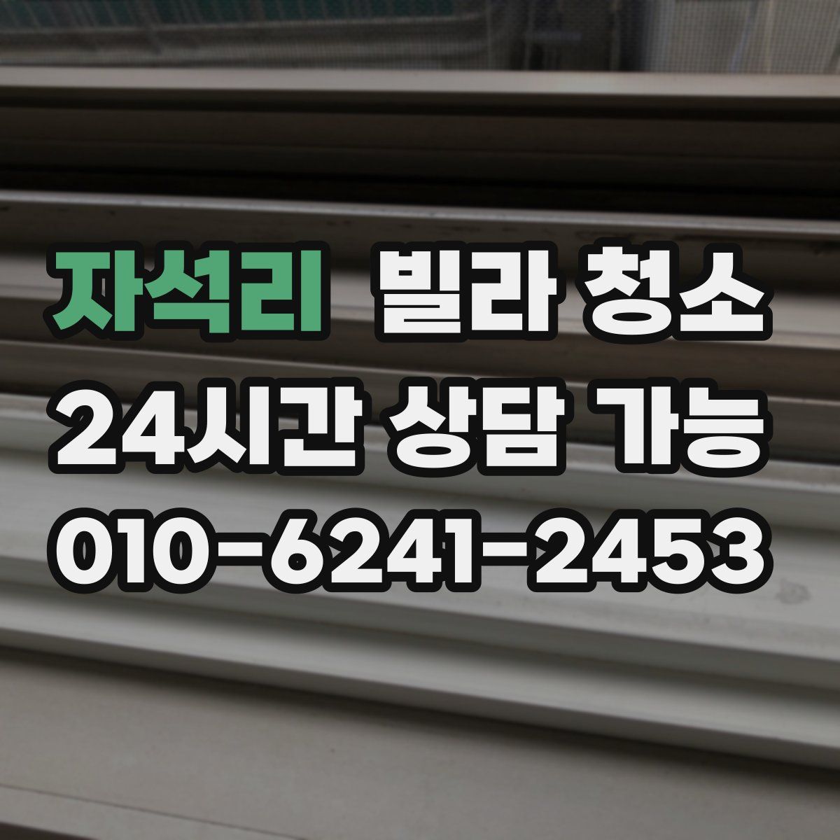 자석리 빌라 청소