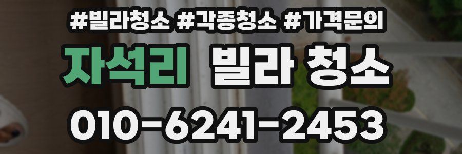 자석리 빌라 청소