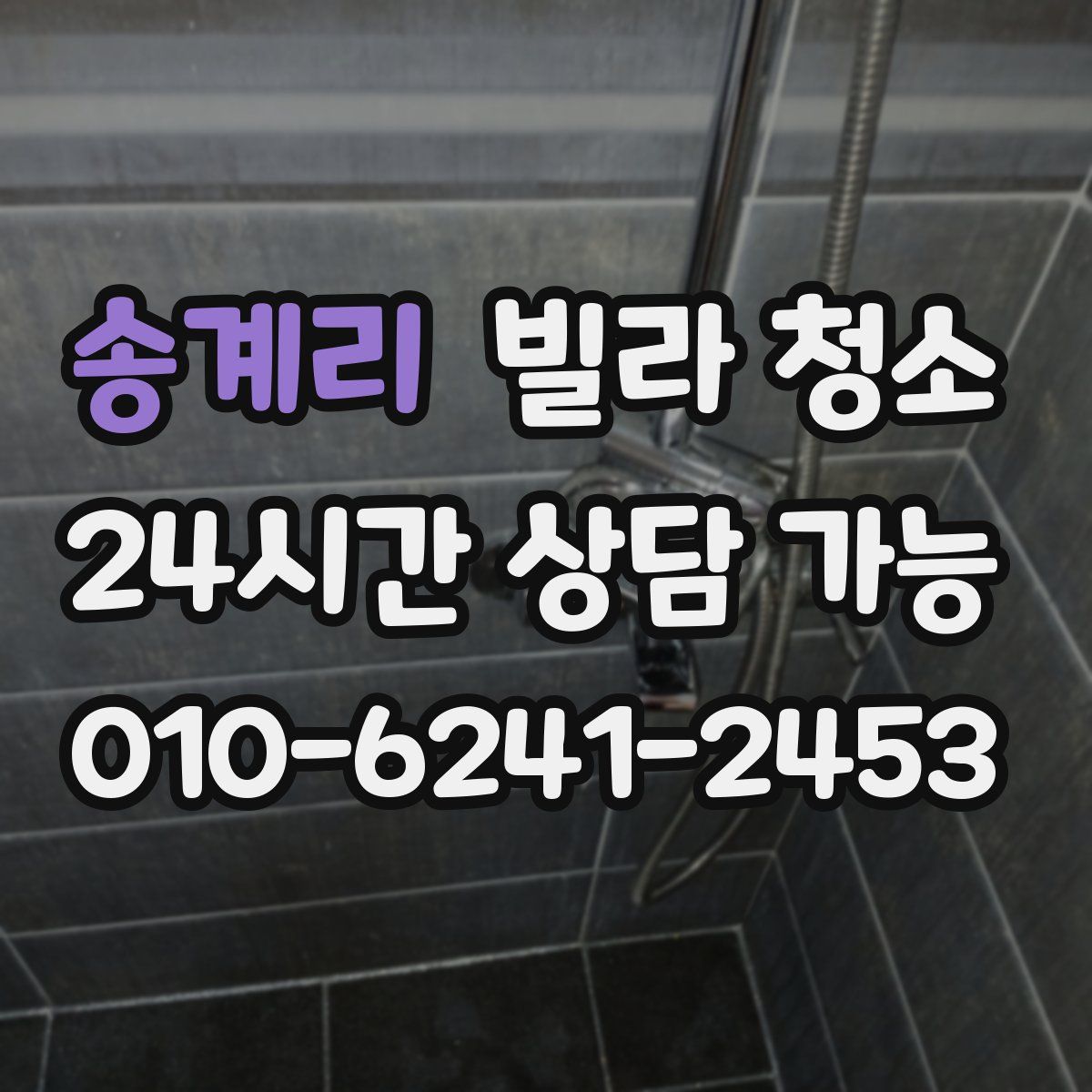 송계리 빌라 청소