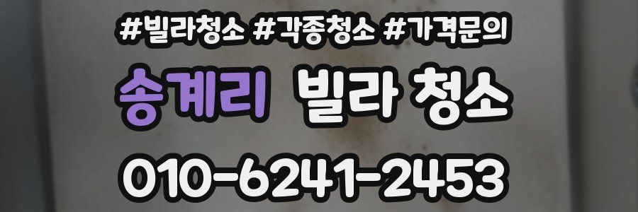 송계리 빌라 청소