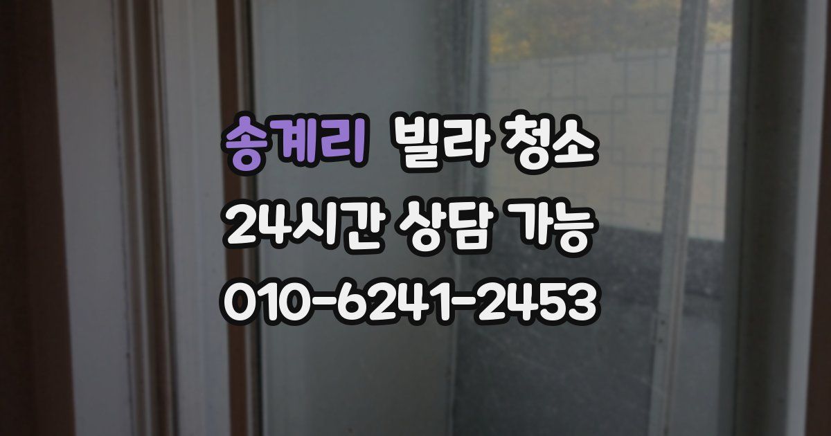 송계리 빌라 청소