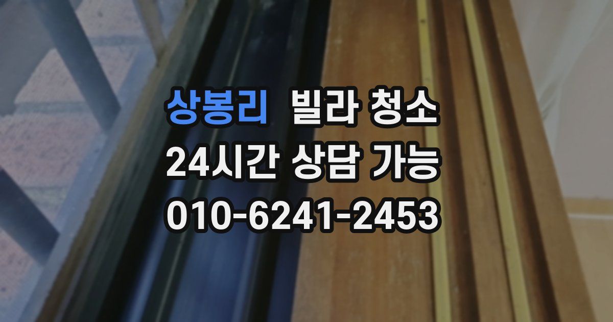상봉리 빌라 청소