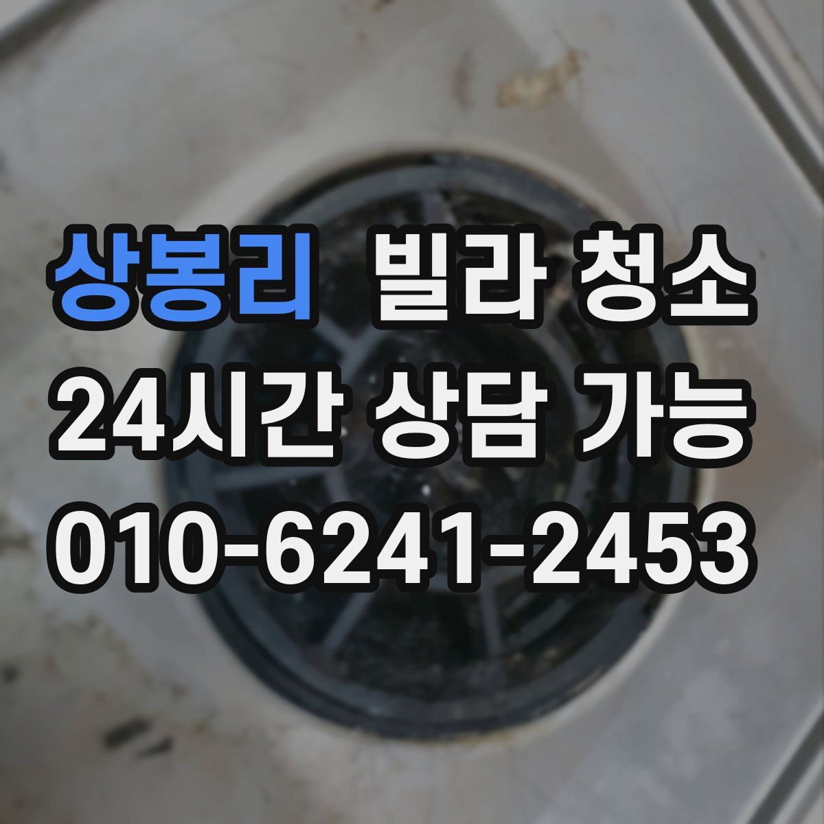 상봉리 빌라 청소