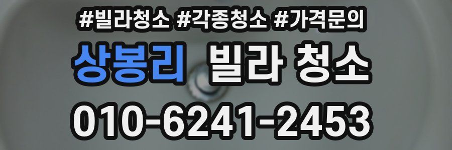 상봉리 빌라 청소