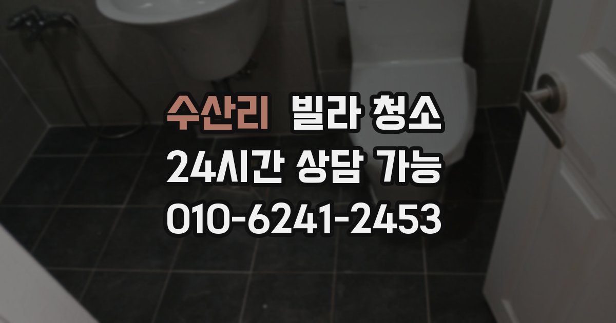 수산리 빌라 청소