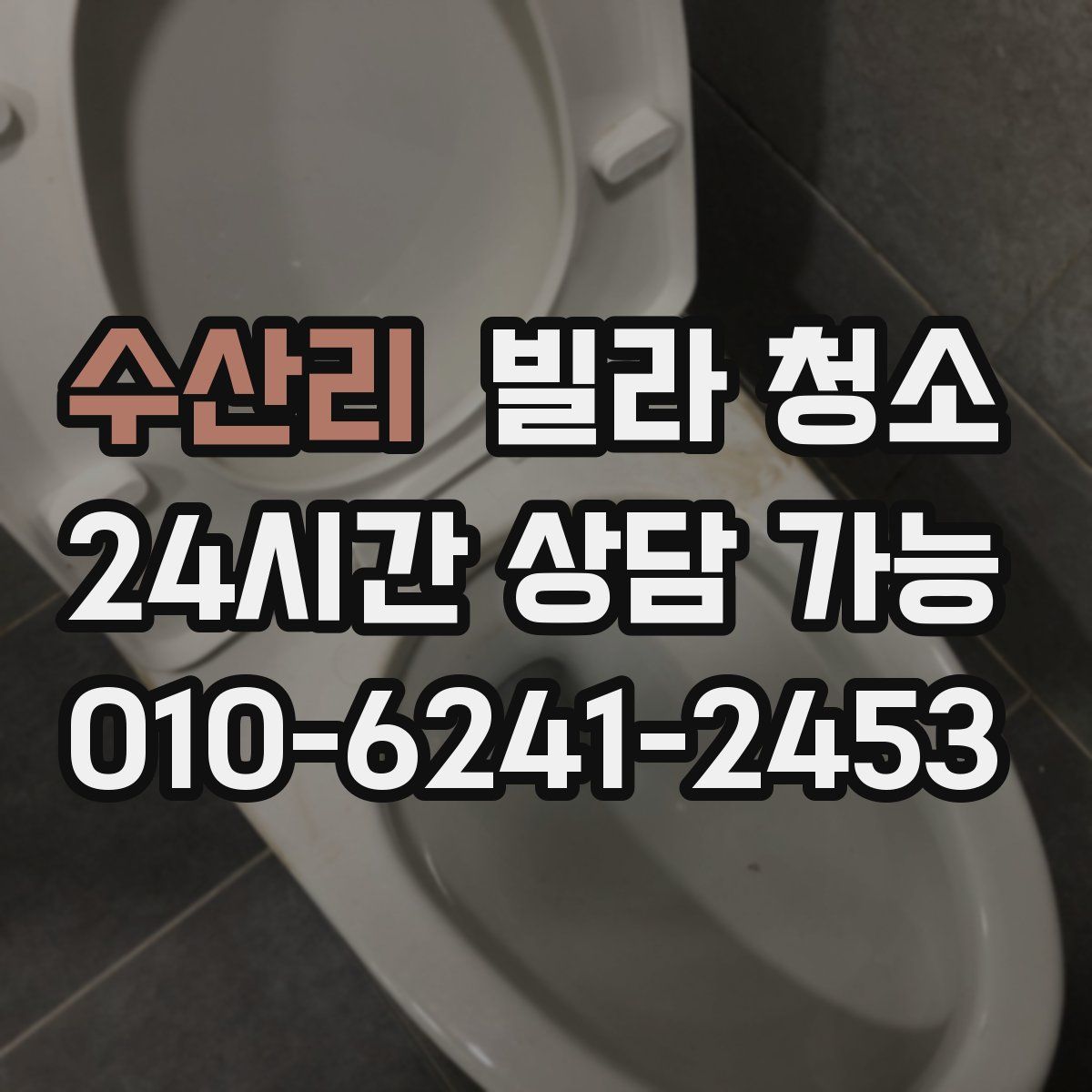 수산리 빌라 청소