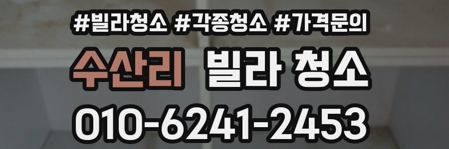 수산리 빌라 청소