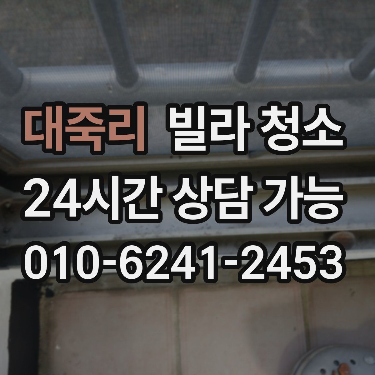 대죽리 빌라 청소