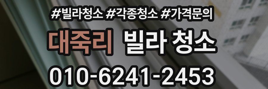 대죽리 빌라 청소