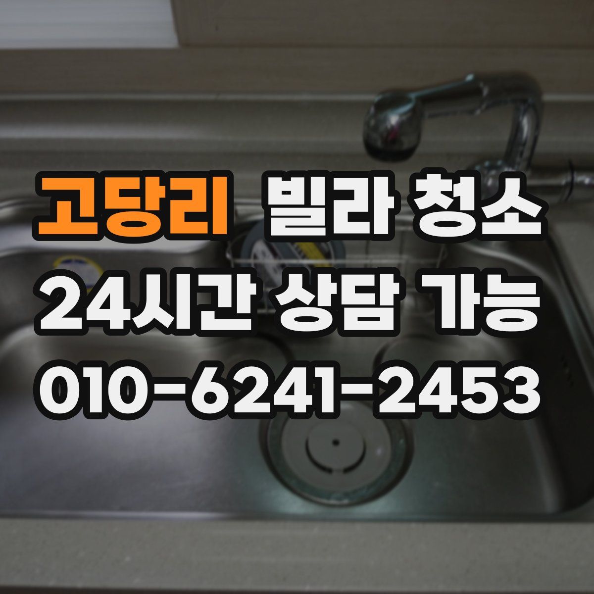 고당리 빌라 청소