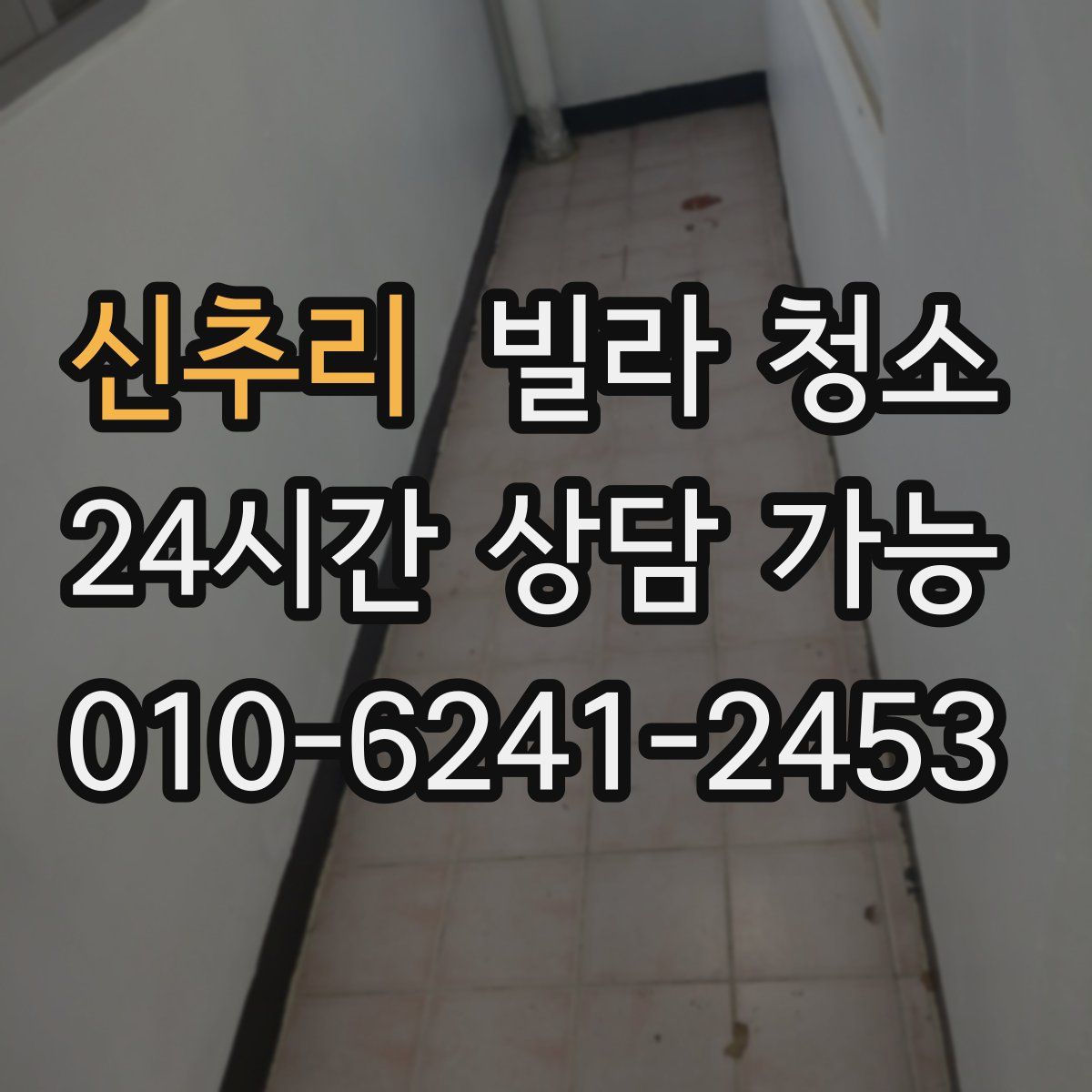 신추리 빌라 청소