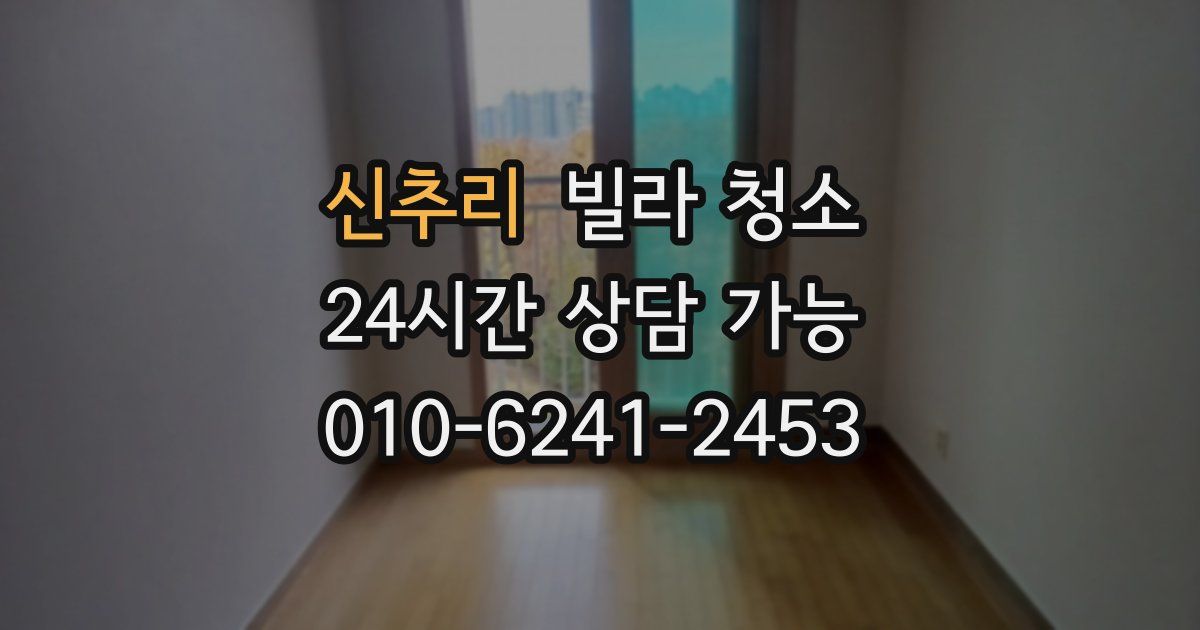 신추리 빌라 청소