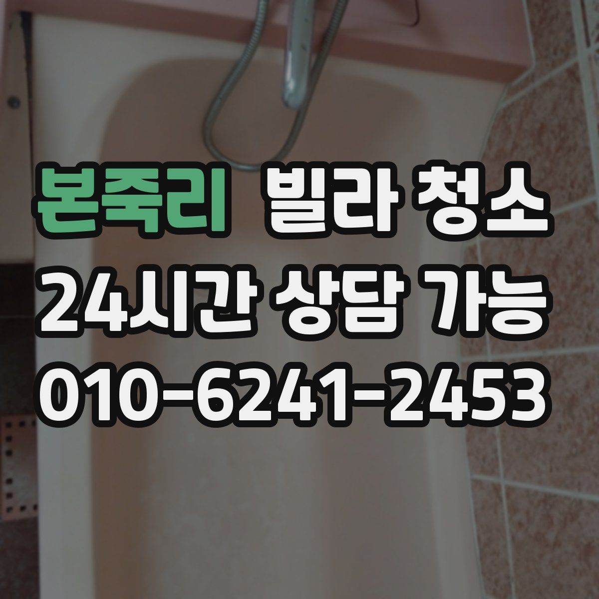 본죽리 빌라 청소