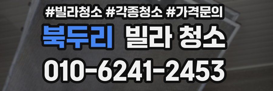 북두리 빌라 청소