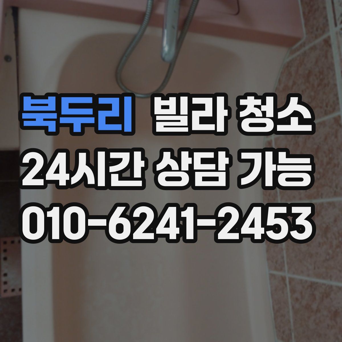 북두리 빌라 청소