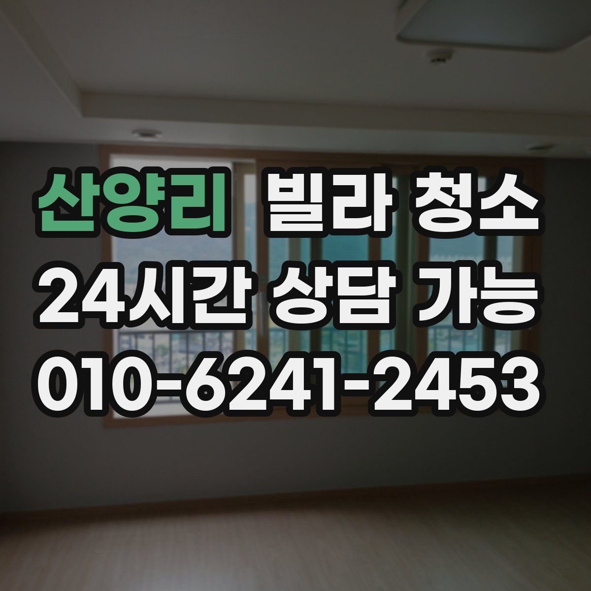 산양리 빌라 청소