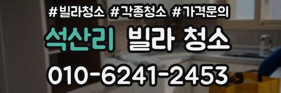 석산리 빌라 청소