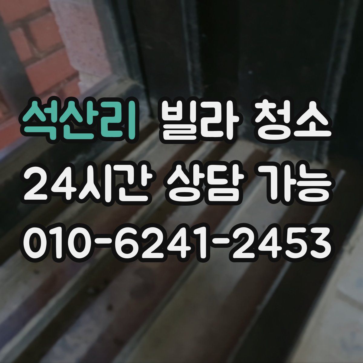 석산리 빌라 청소