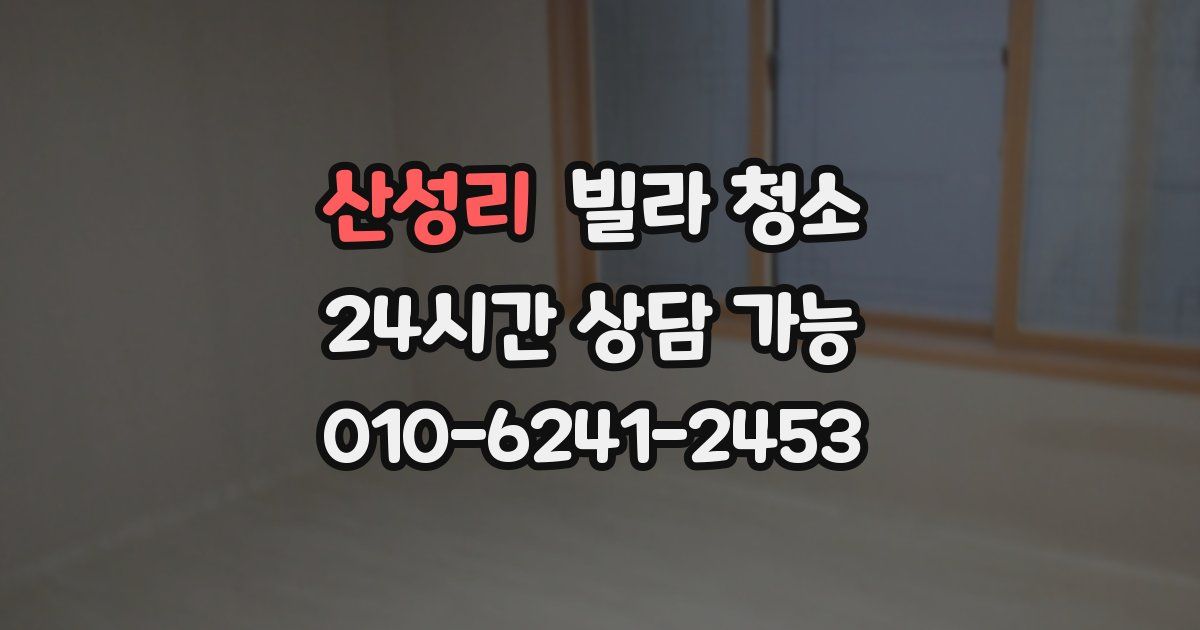 산성리 빌라 청소