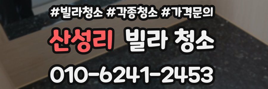 산성리 빌라 청소