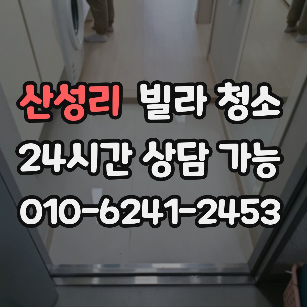 산성리 빌라 청소