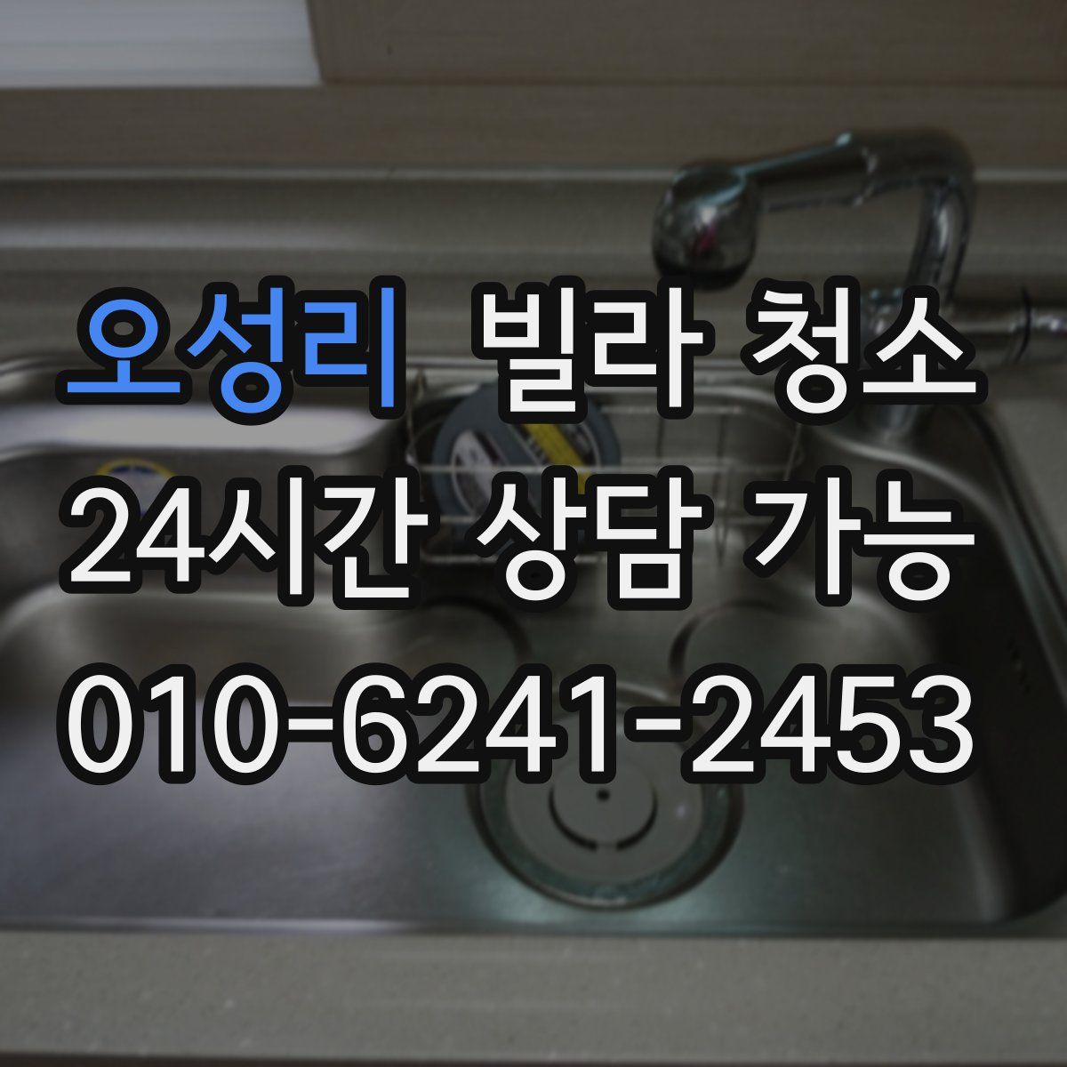 오성리 빌라 청소