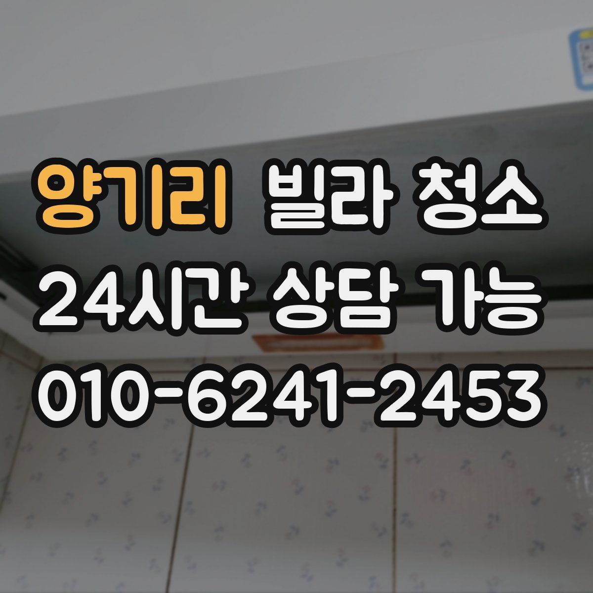 양기리 빌라 청소