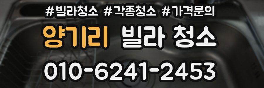 양기리 빌라 청소