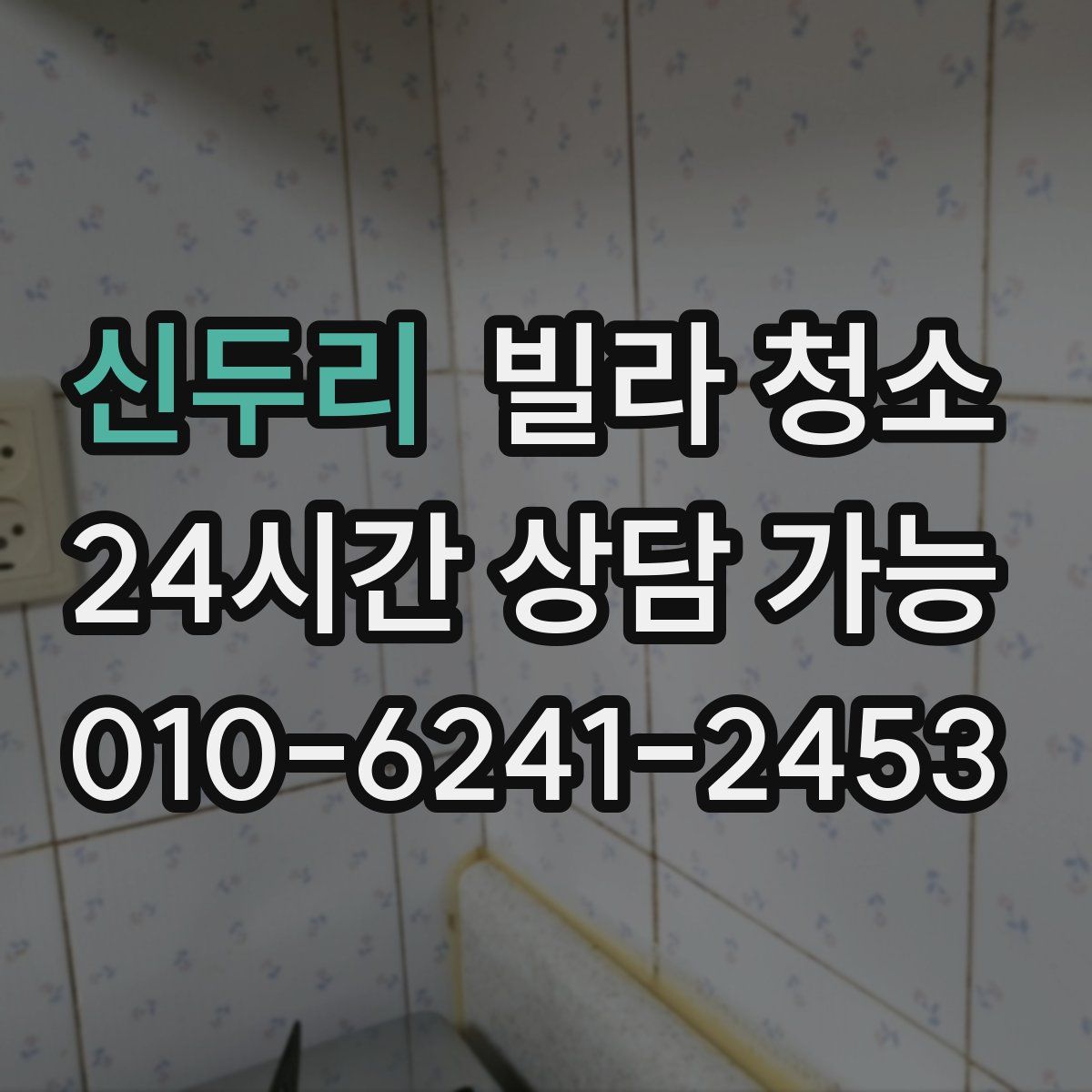 신두리 빌라 청소