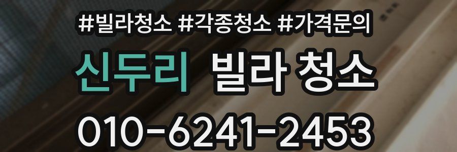 신두리 빌라 청소