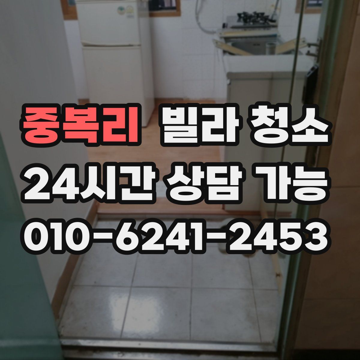 중복리 빌라 청소