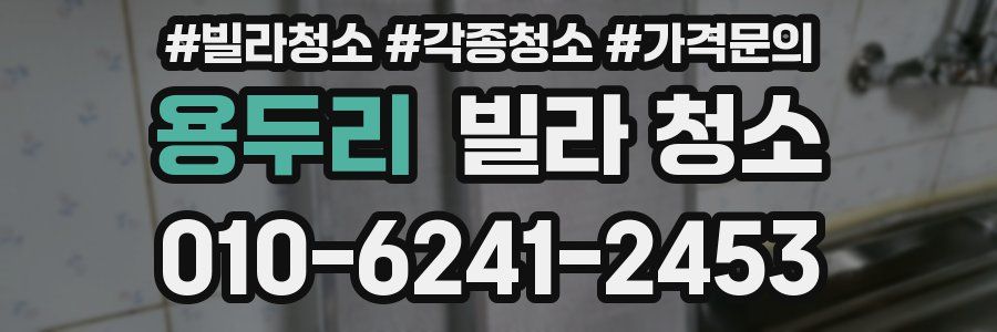 용두리 빌라 청소