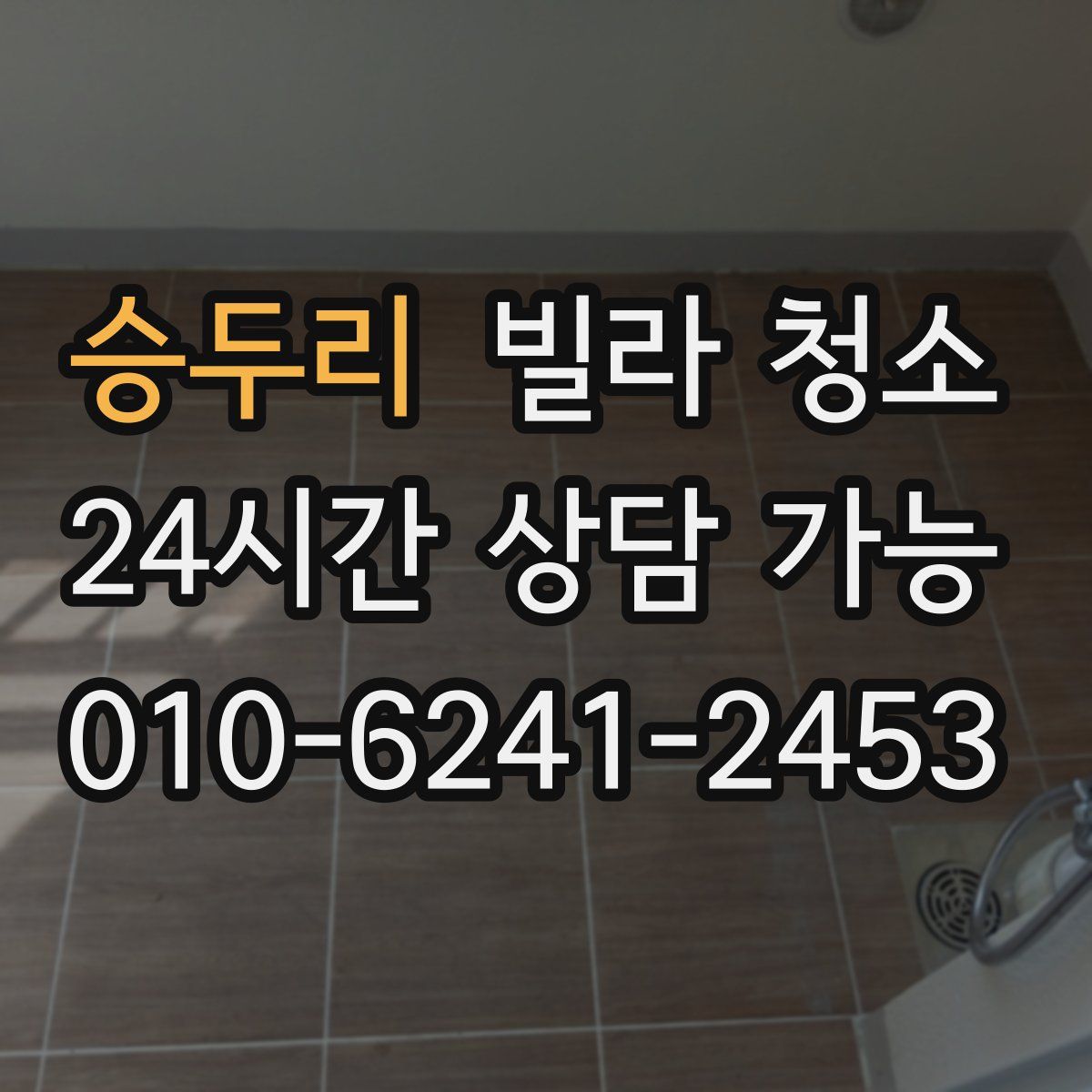 승두리 빌라 청소