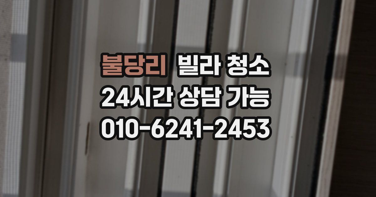 불당리 빌라 청소