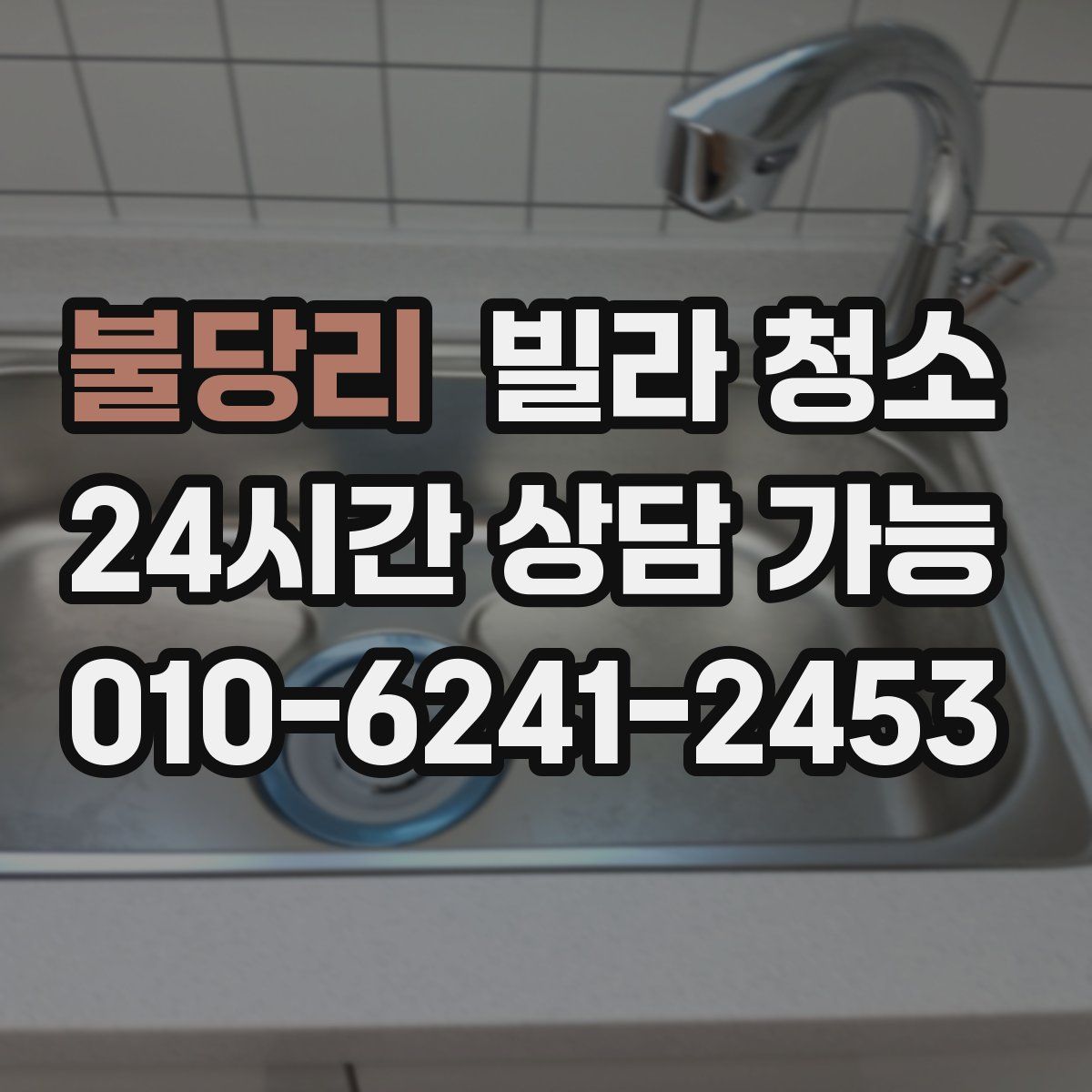 불당리 빌라 청소