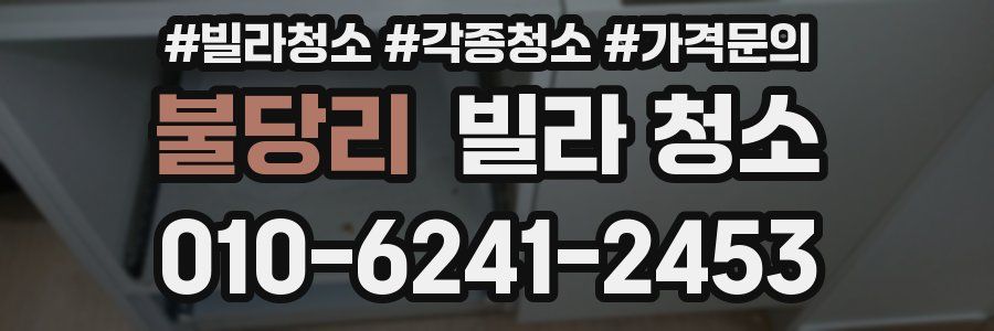 불당리 빌라 청소