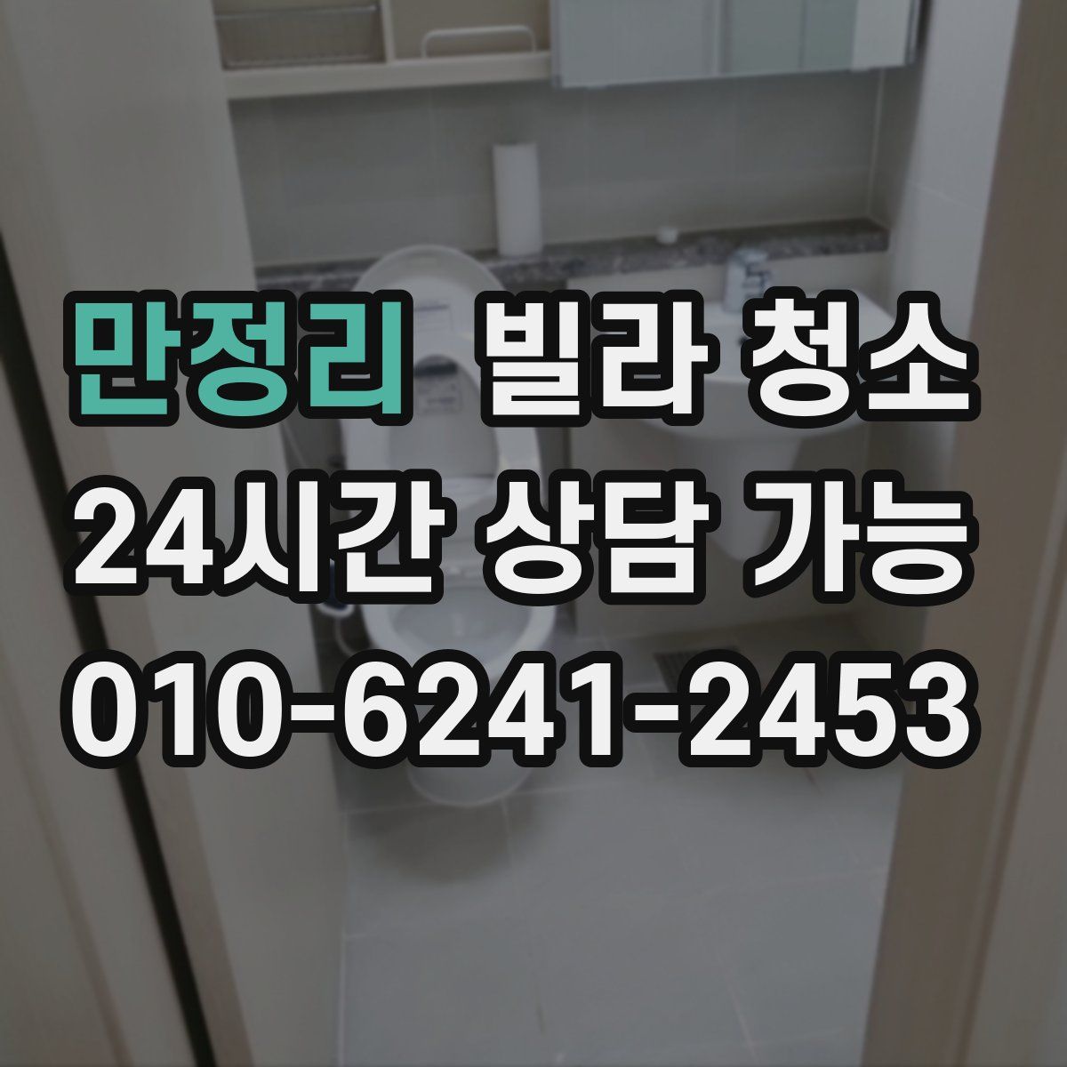 만정리 빌라 청소